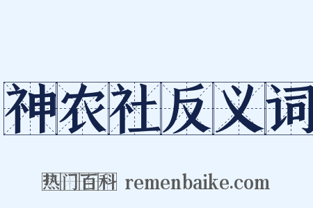 神农社反义词是什么意思的图片